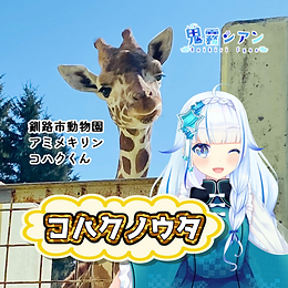 コハクノウタ ジャケット