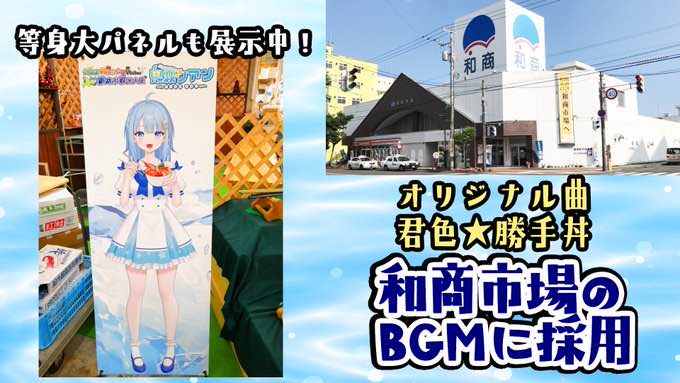 鬼霧シアンの等身大パネルも展示中 オリジナル曲 君色☆勝手丼 和商市場のBGMに採用